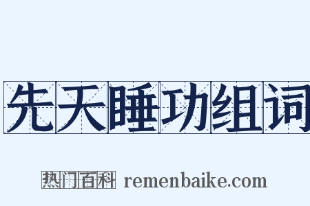 先天睡功组词是什么意思的图片